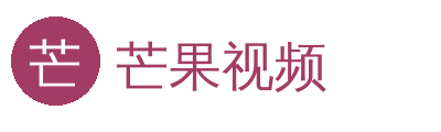芒果视频